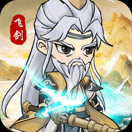 飞剑手游官方版