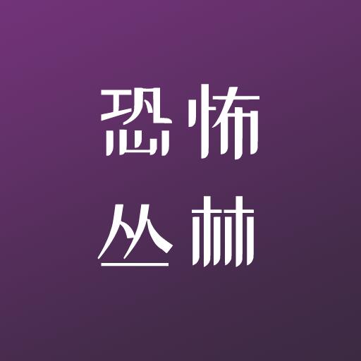 恐怖丛林手机版