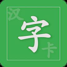 汉字卡识字卡